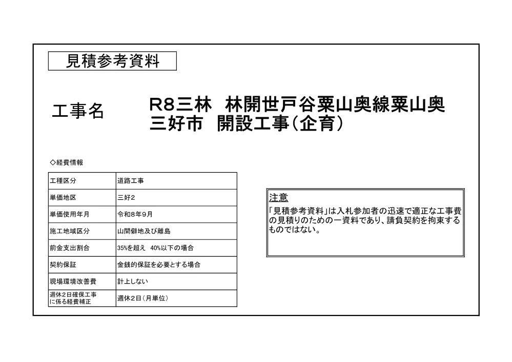 Ｒ８三林 林開世戸谷粟山奥線粟山奥 三好市 開設工事（企育）（見積参考資料）.pdf 1ページ目のプレビュー