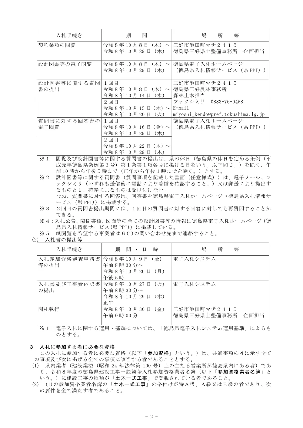 Ｒ８三林 林開日和茶坂瀬線坂瀬 三好市 開設工事（企育） 入札公告.pdf 2ページ目のプレビュー