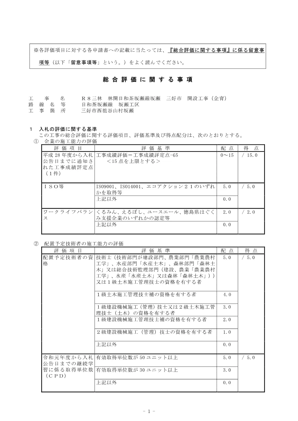 Ｒ８三林 林開日和茶坂瀬線坂瀬 三好市 開設工事（企育） 総合評価に関する事項.pdf 1ページ目のプレビュー