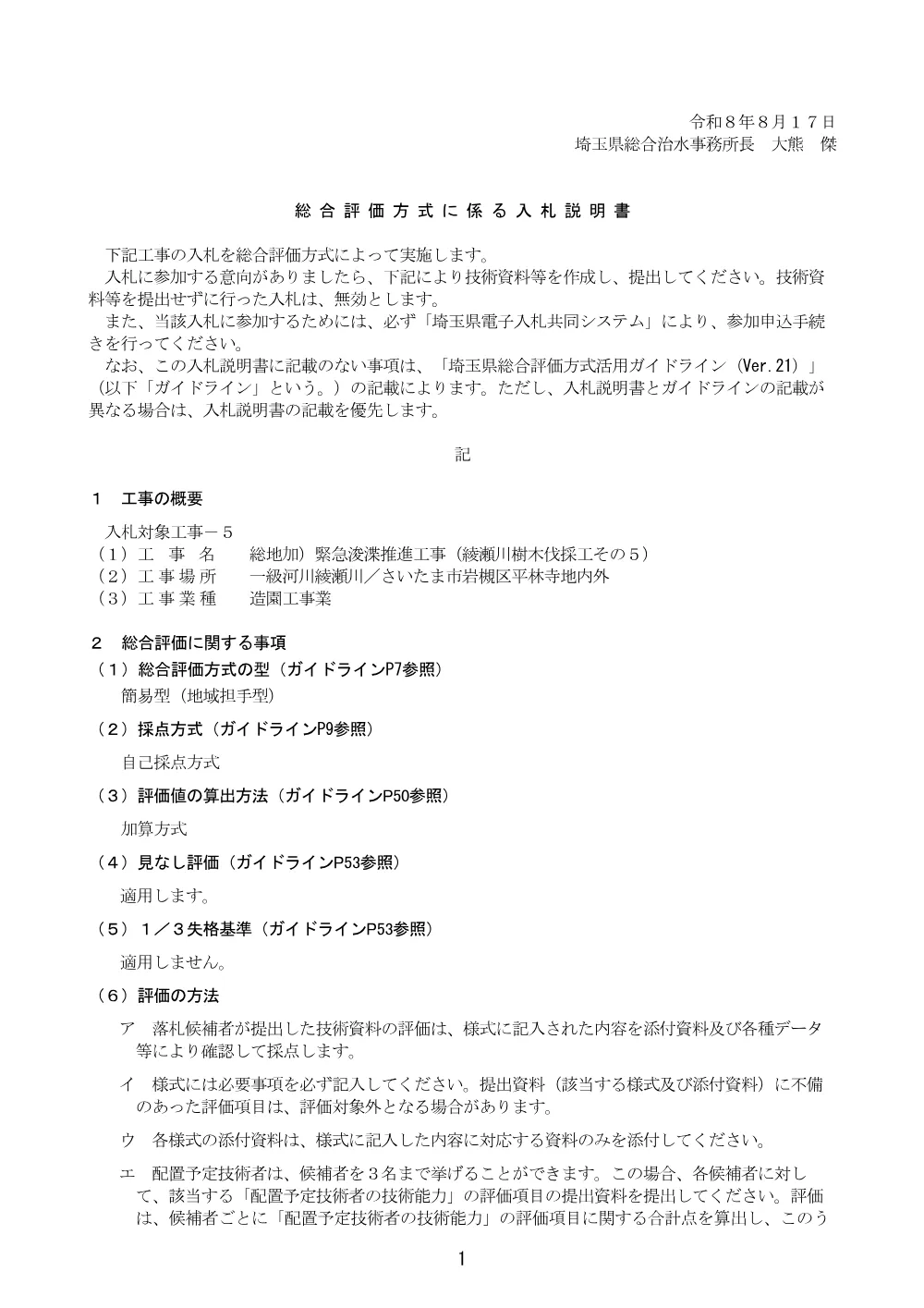 【綾瀬川樹木伐採工その５】総合評価方式に係る入札説明書（地域担手型_自己採点方式）.pdf 1ページ目のプレビュー