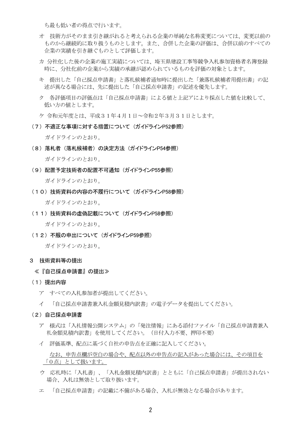 【綾瀬川樹木伐採工その５】総合評価方式に係る入札説明書（地域担手型_自己採点方式）.pdf 2ページ目のプレビュー