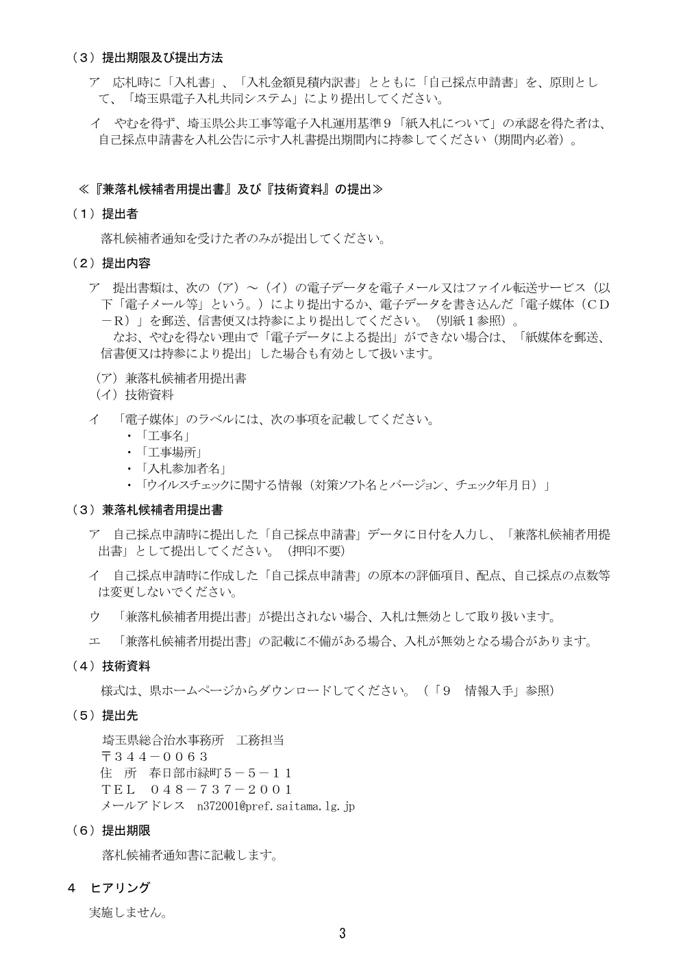 【綾瀬川樹木伐採工その５】総合評価方式に係る入札説明書（地域担手型_自己採点方式）.pdf 3ページ目のプレビュー