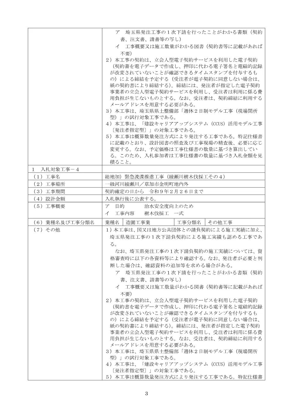 00_公告文（綾瀬川樹木伐採工その４）.pdf 3ページ目のプレビュー