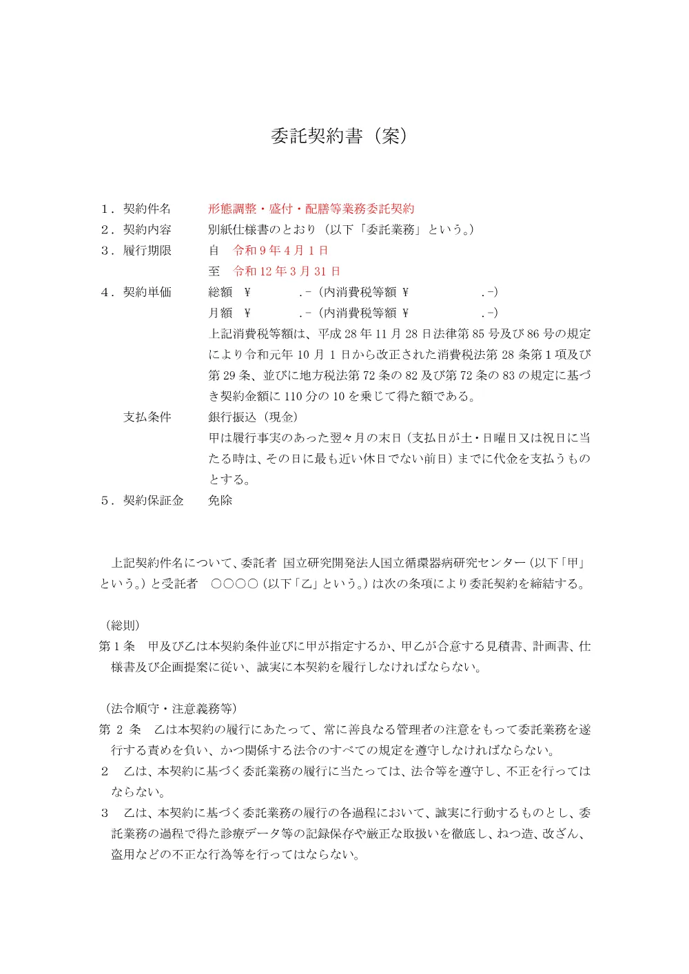 keiyakushoann1008.pdf 1ページ目のプレビュー