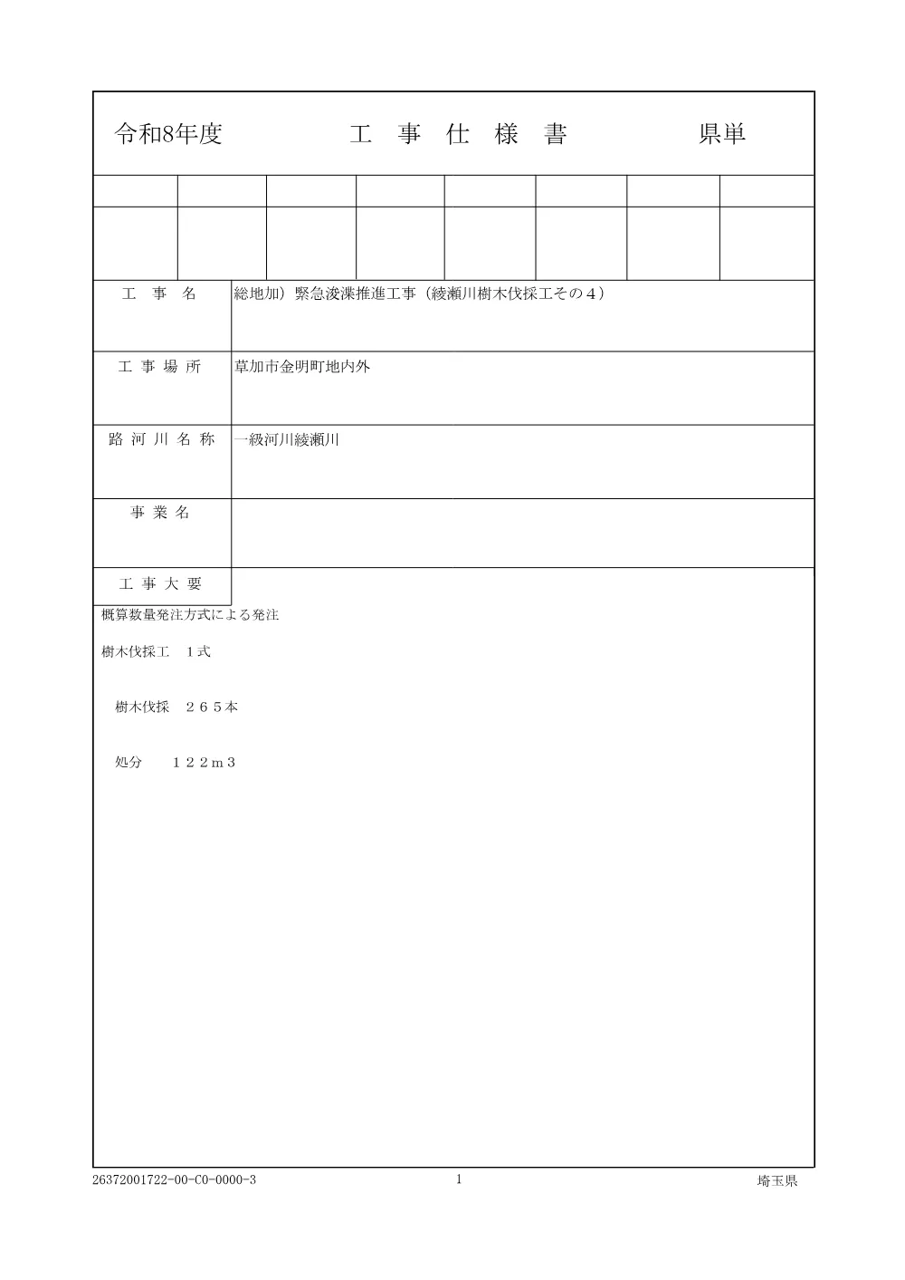 01_仕様書（綾瀬川樹木伐採工その４）.pdf 1ページ目のプレビュー