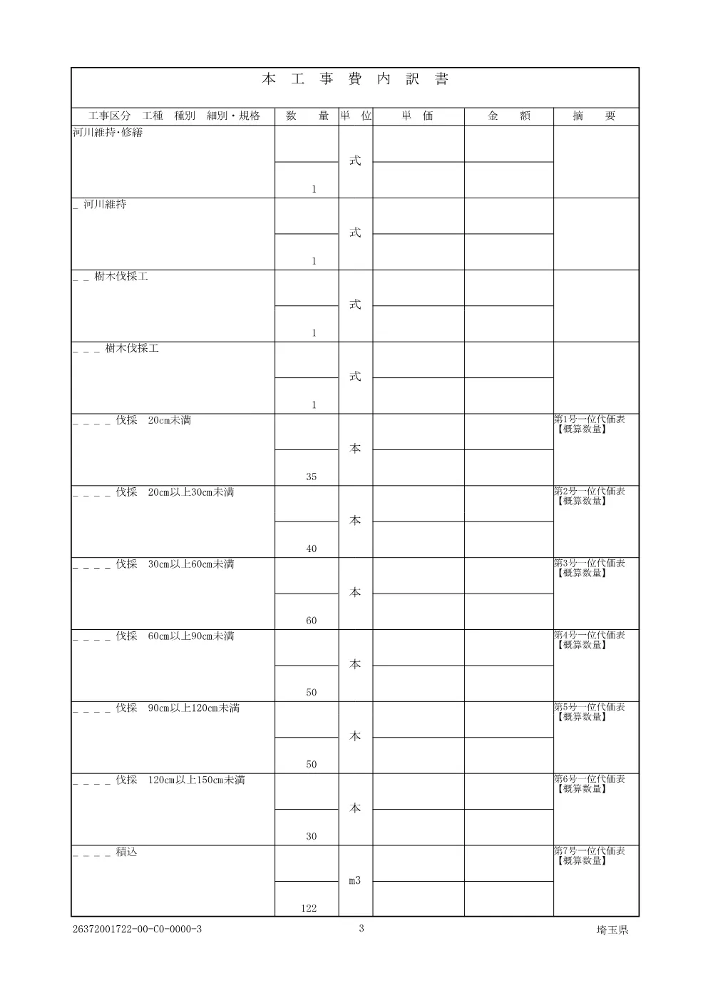 01_仕様書（綾瀬川樹木伐採工その４）.pdf 3ページ目のプレビュー