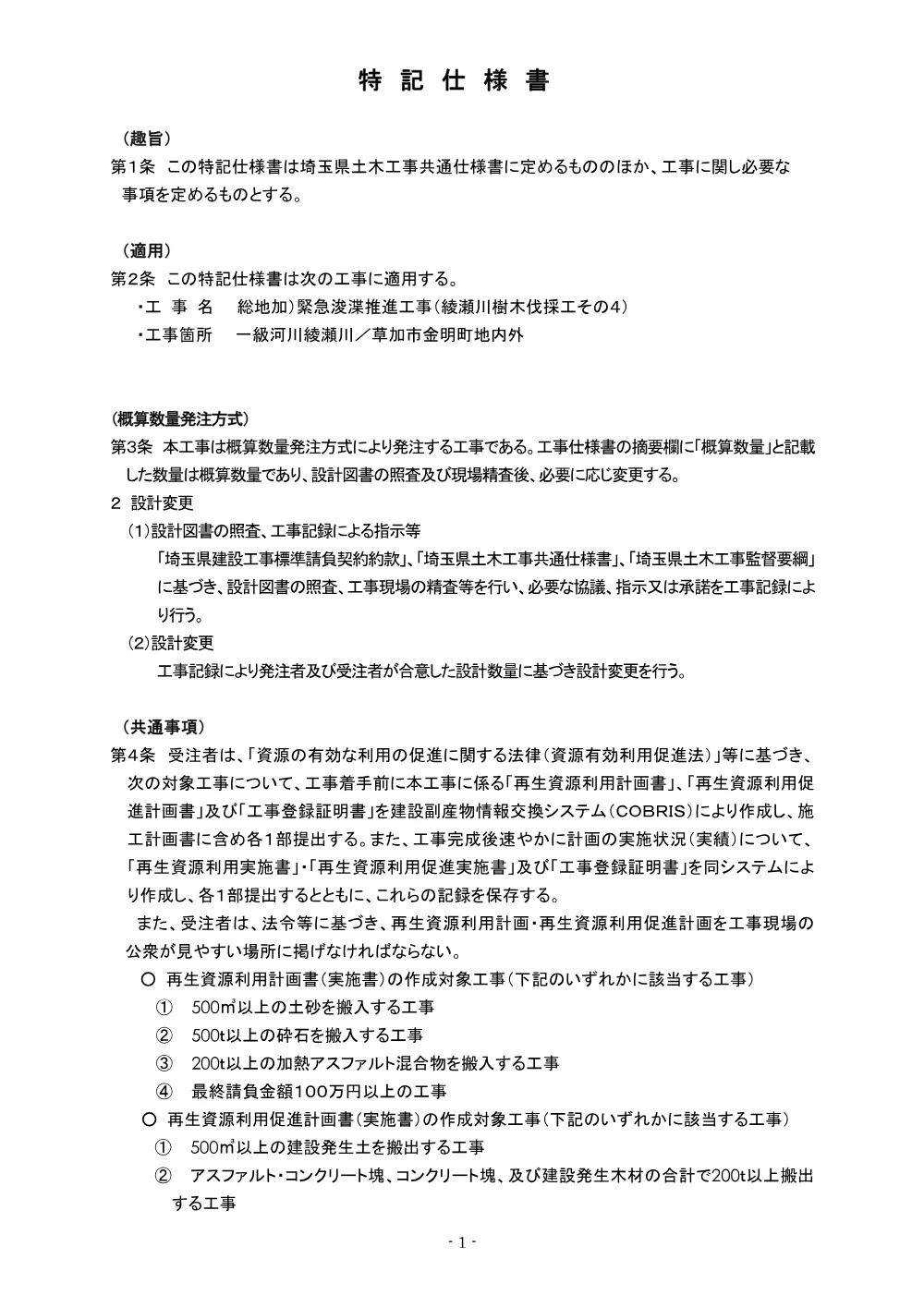 04 特記仕様書（綾瀬川樹木伐採工その４）.pdf 1ページ目のプレビュー