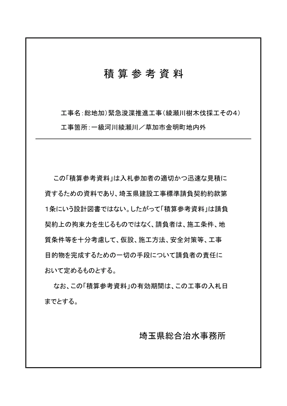 06 積算参考資料（綾瀬川樹木伐採工その４）.pdf 1ページ目のプレビュー