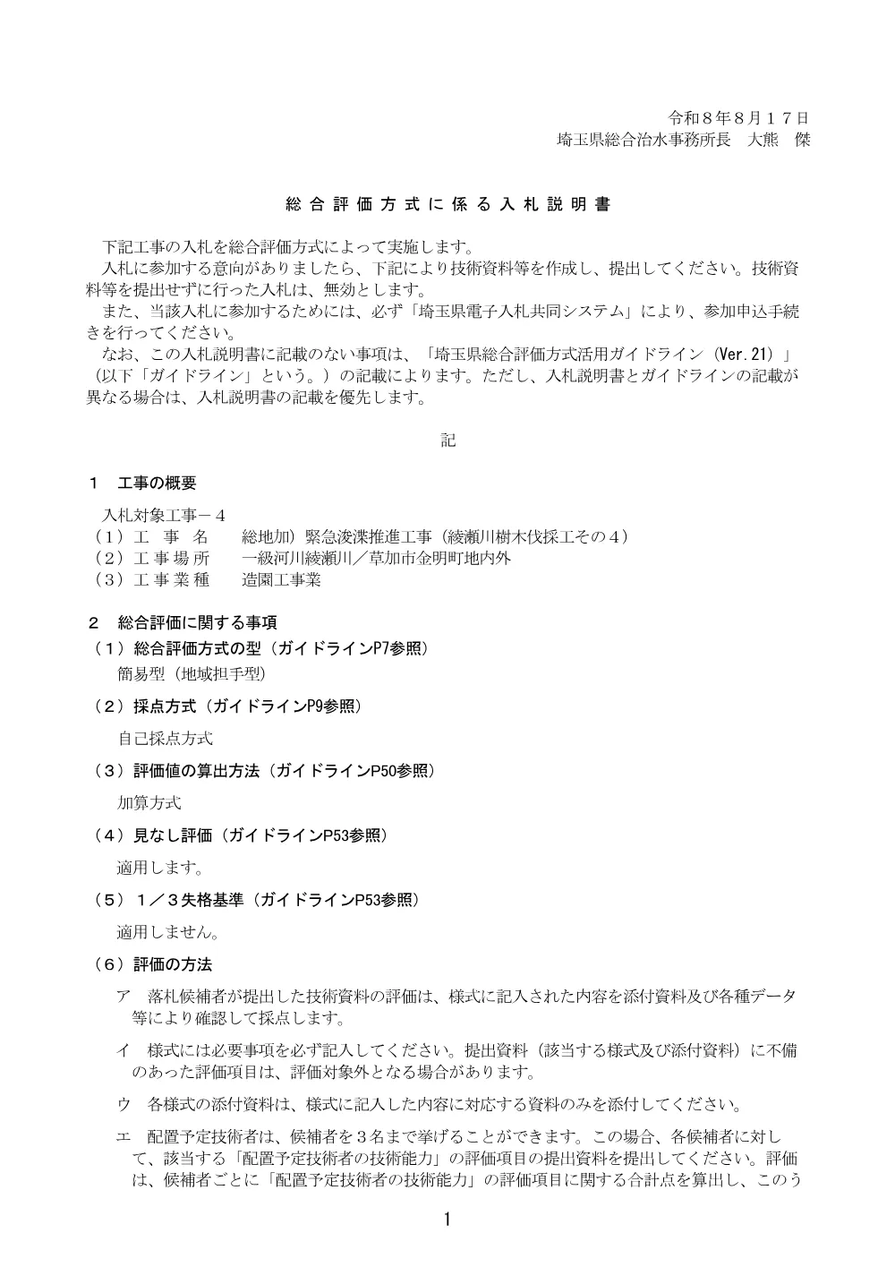 07_【綾瀬川樹木伐採工その４】総合評価方式に係る入札説明書（地域担手型_自己採点方式）.pdf 1ページ目のプレビュー
