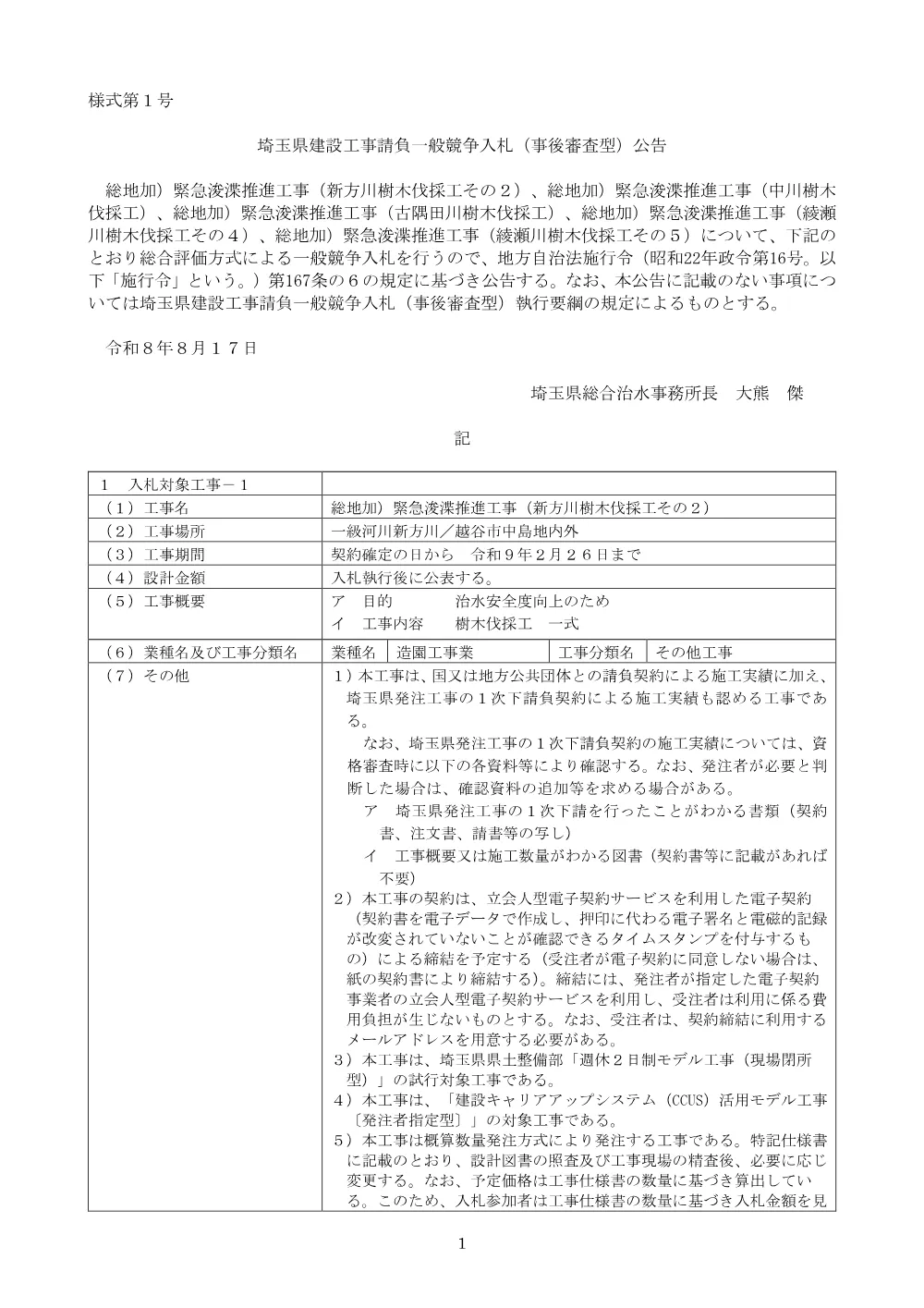 00 公告文（中川樹木伐採工）.pdf 1ページ目のプレビュー