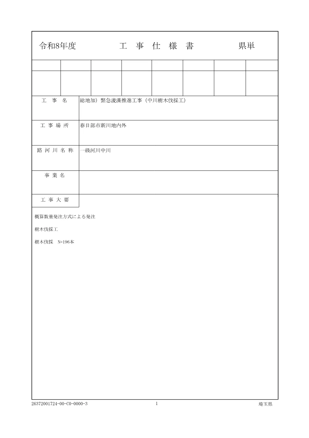 01 仕様書（中川樹木伐採工）.pdf 1ページ目のプレビュー