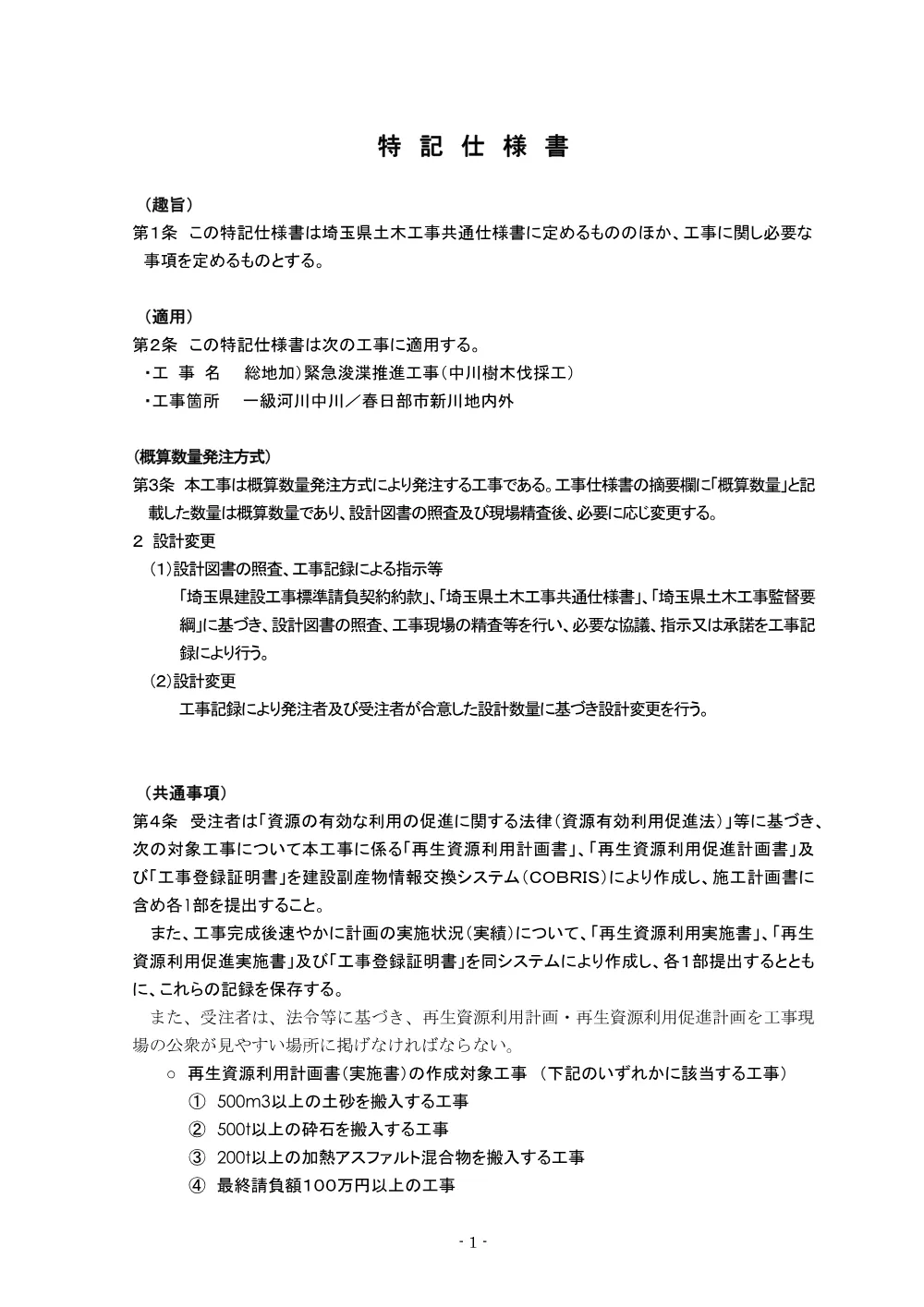 04 特記仕様書（中川樹木伐採工）.pdf 1ページ目のプレビュー