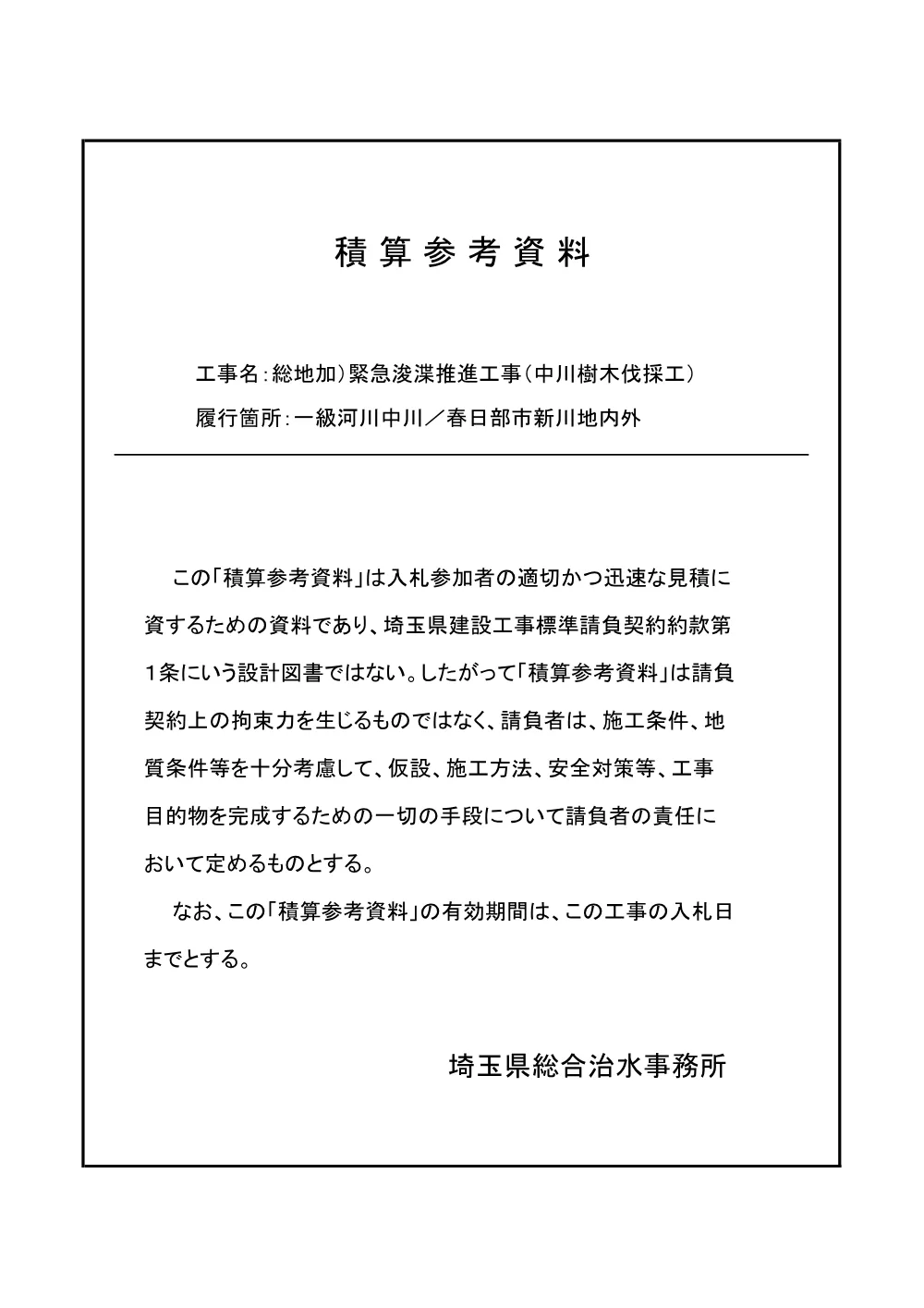 06 積算参考資料（中川樹木伐採工）.pdf 1ページ目のプレビュー