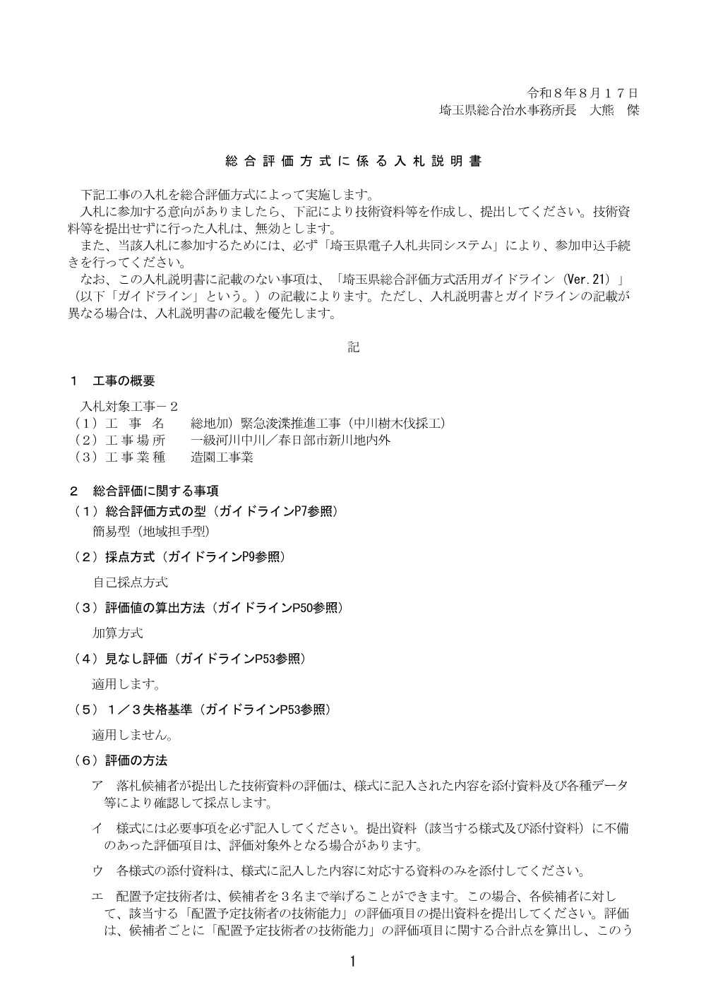 【中川樹木伐採工】総合評価方式に係る入札説明書（地域担手型_自己採点方式）.pdf 1ページ目のプレビュー