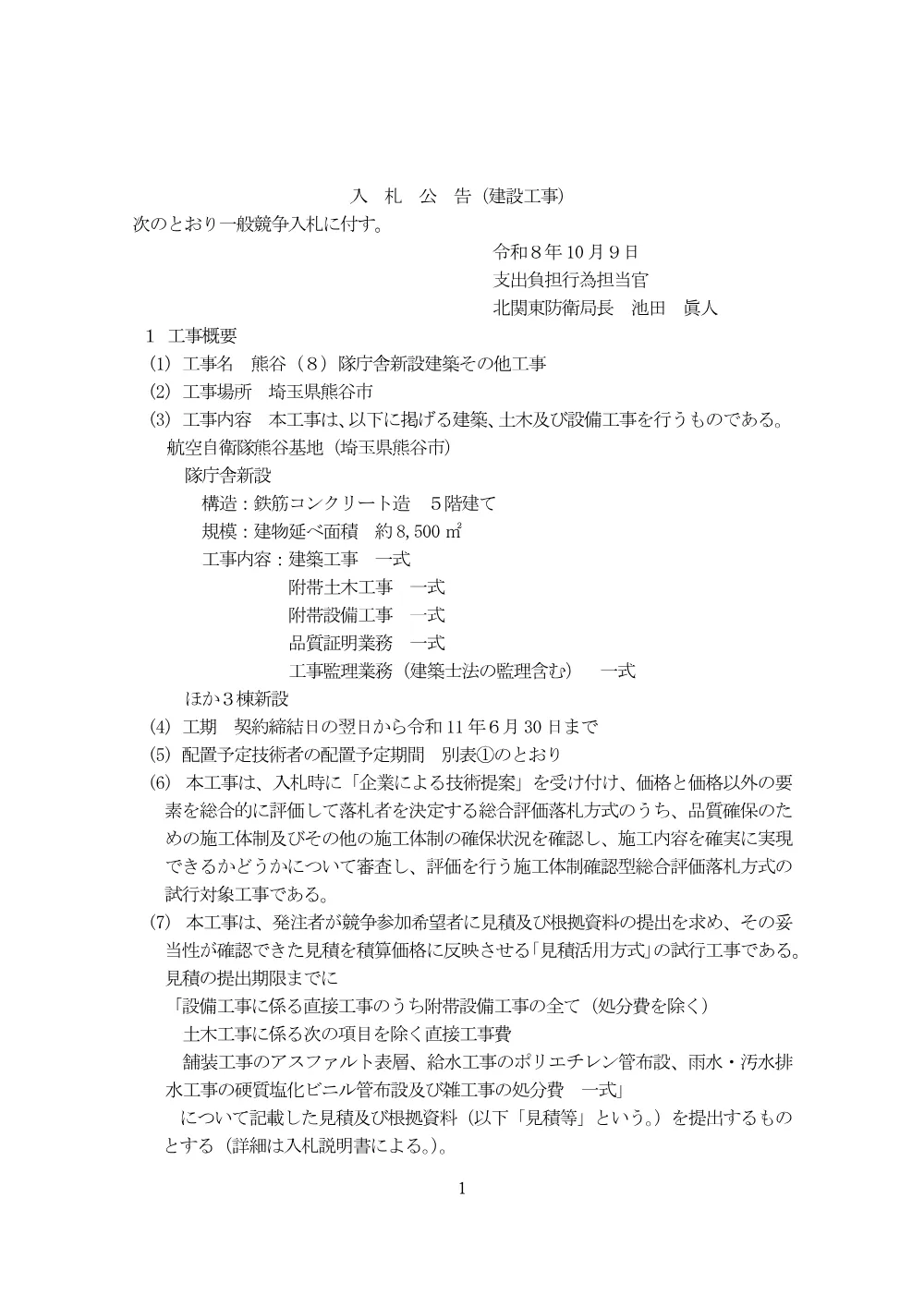 入札公告.pdf 1ページ目のプレビュー
