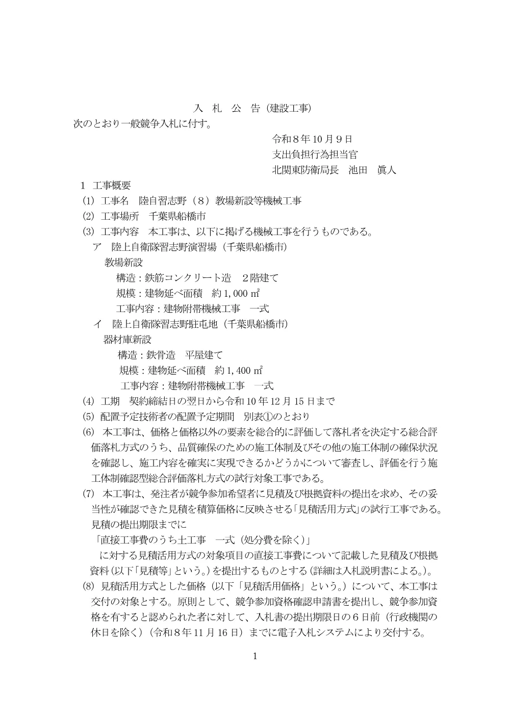 入札公告.pdf 1ページ目のプレビュー