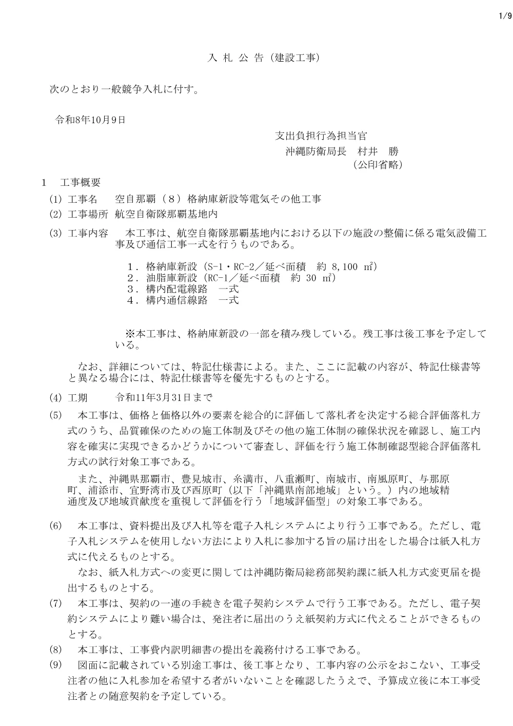 入札公告.pdf 1ページ目のプレビュー