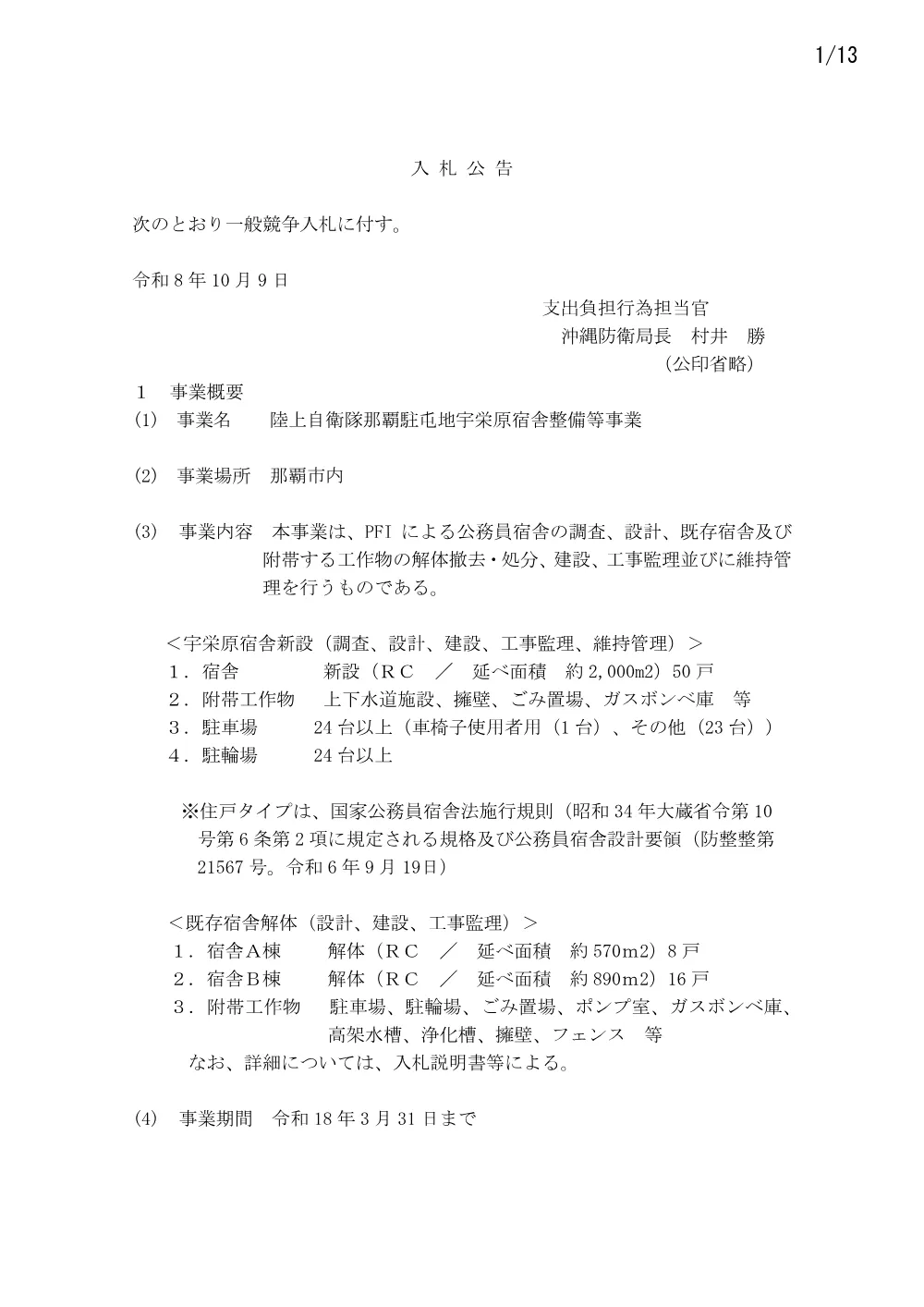 入札公告.pdf 1ページ目のプレビュー
