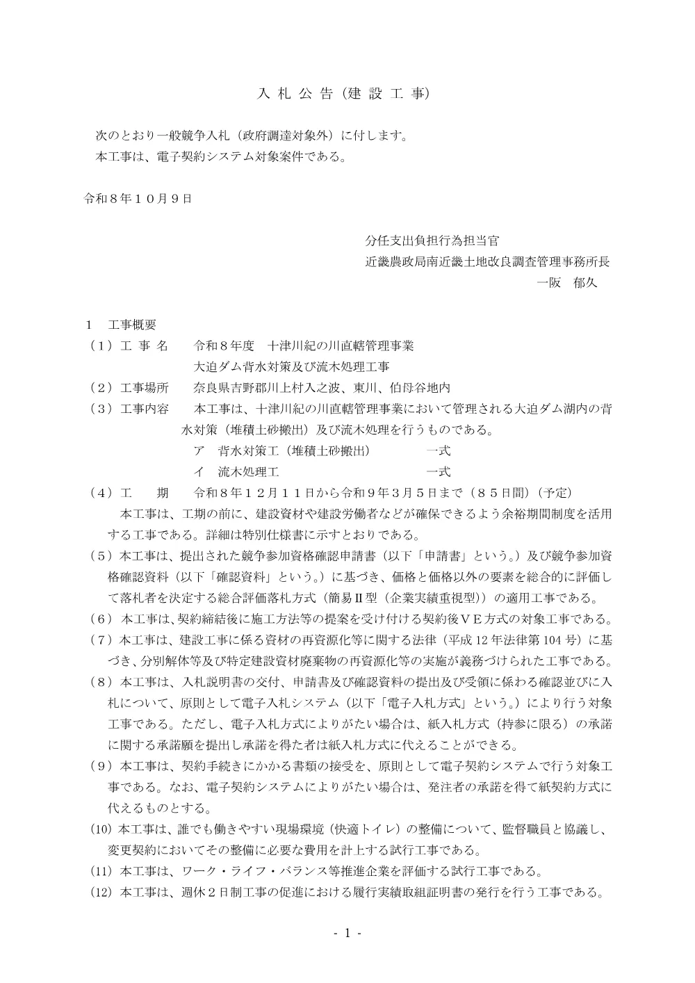 入札の公告等.pdf 1ページ目のプレビュー
