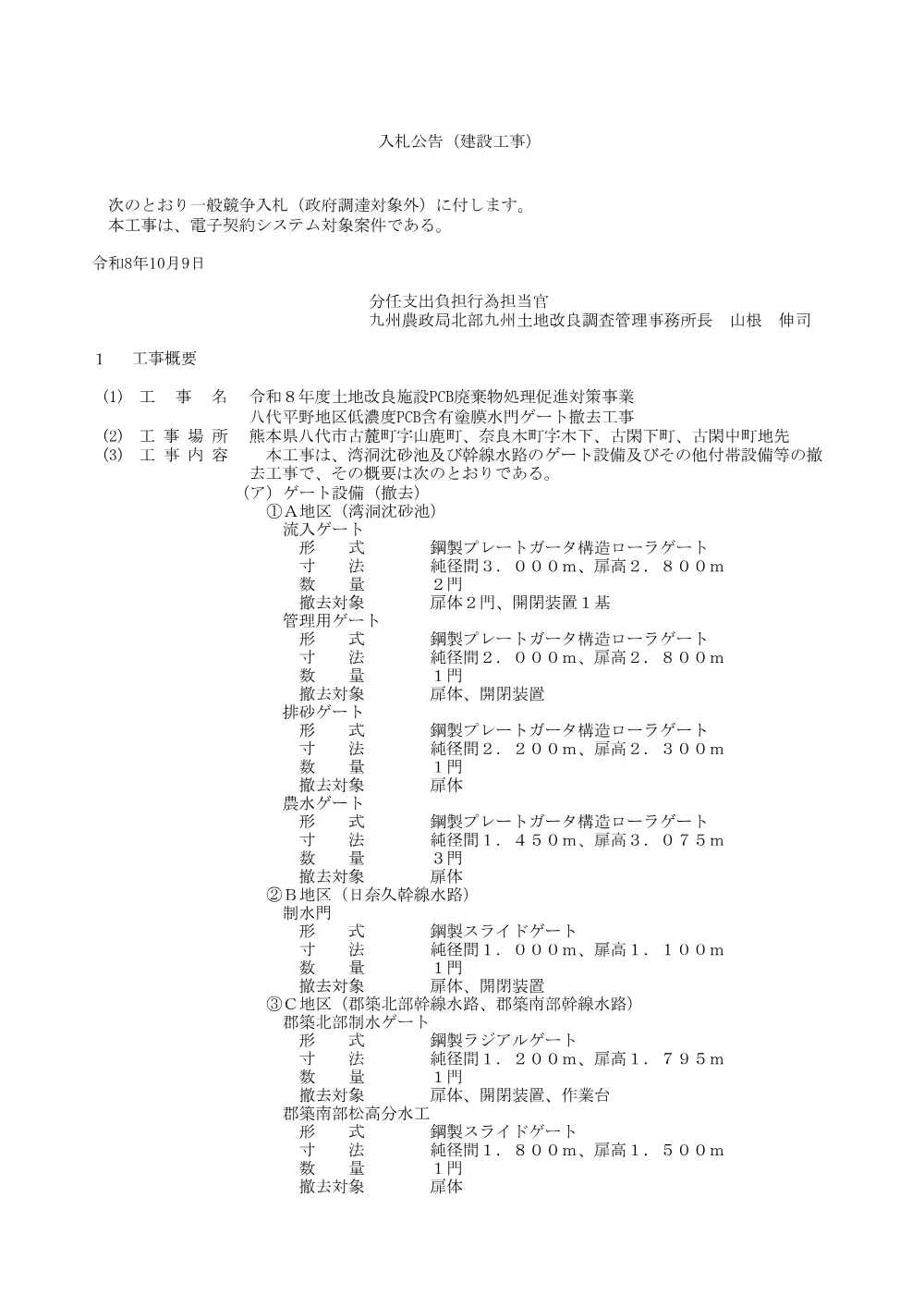 入札の公告等.pdf 1ページ目のプレビュー