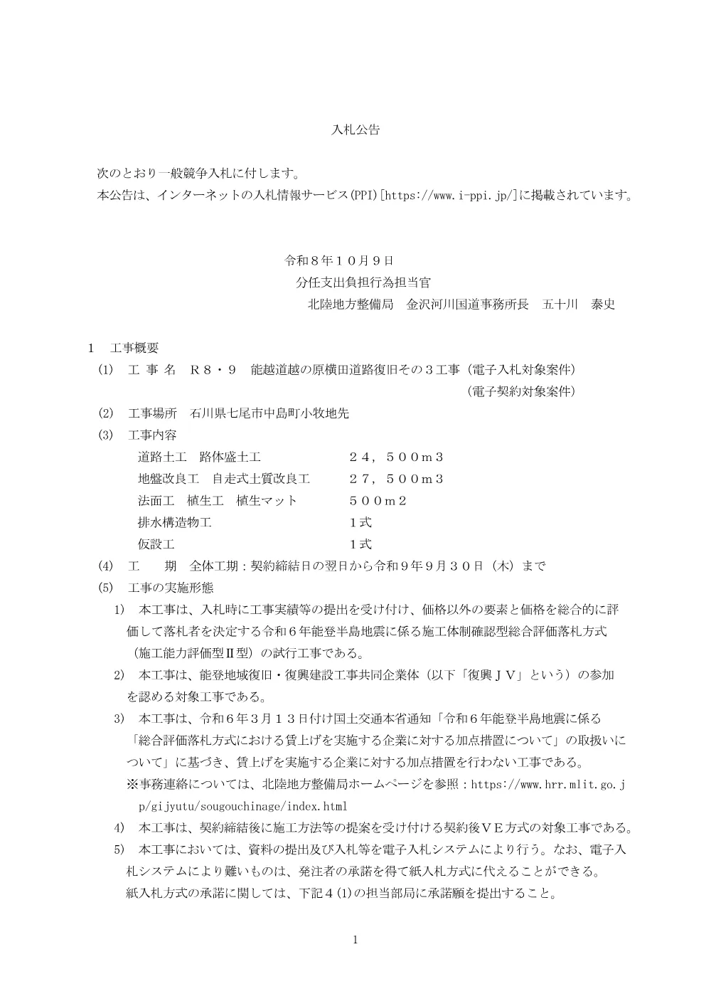 入札公告.pdf 1ページ目のプレビュー