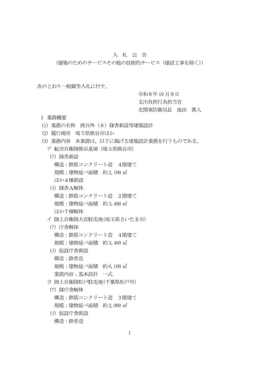 入札公告.pdf 1ページ目のプレビュー