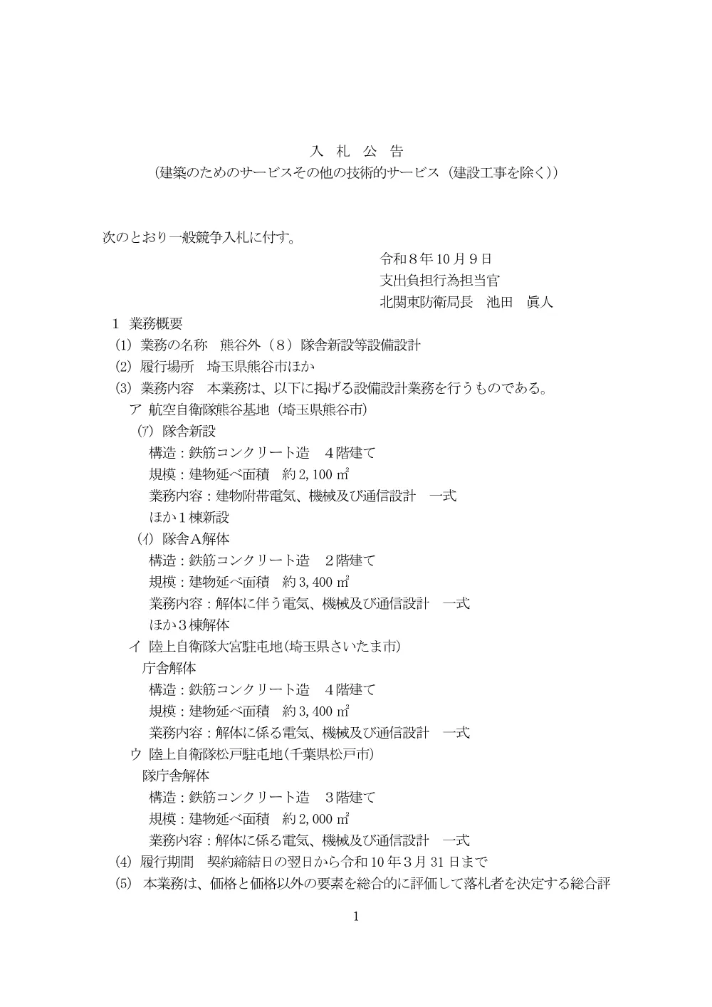 入札公告.pdf 1ページ目のプレビュー