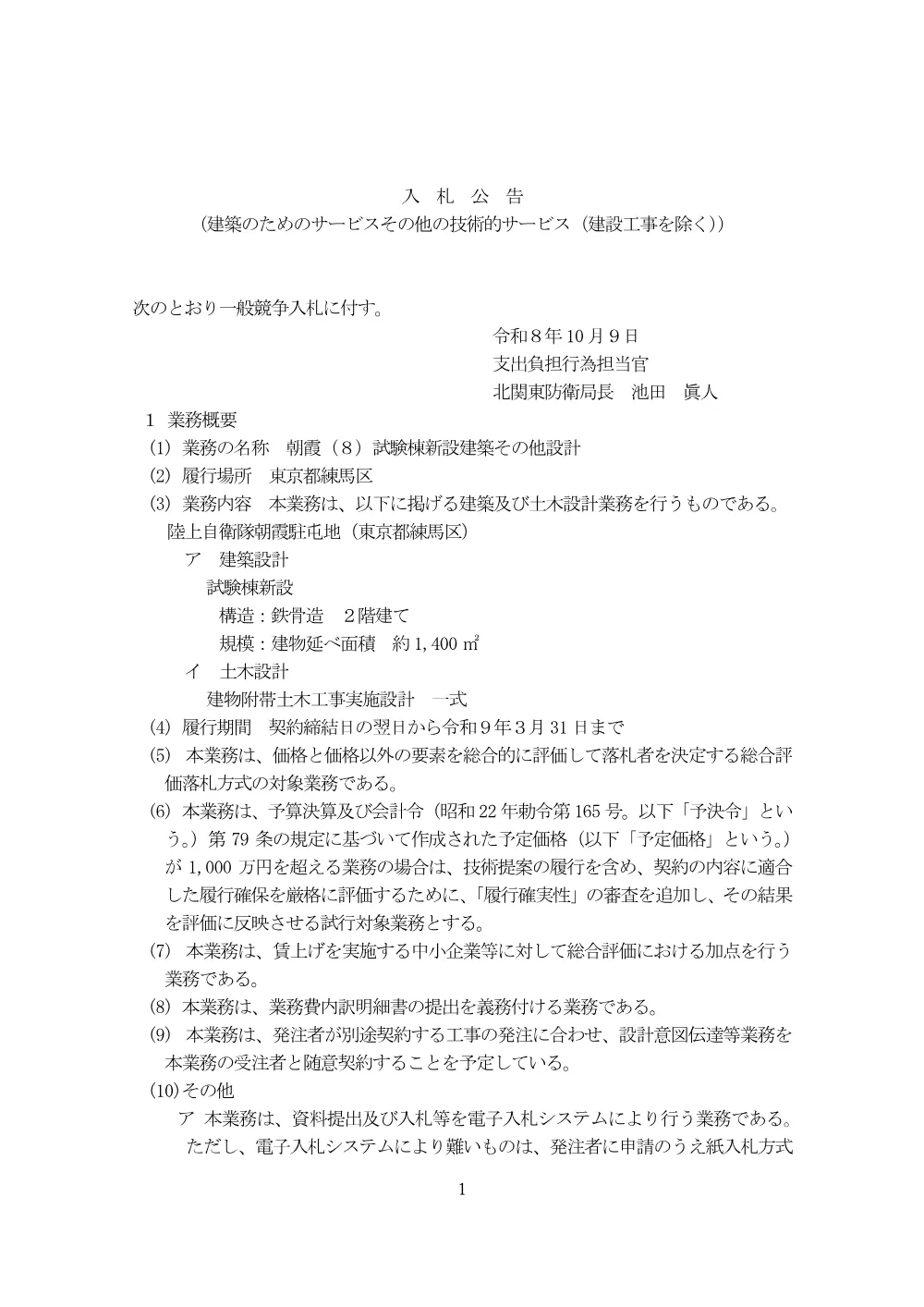 入札公告.pdf 1ページ目のプレビュー
