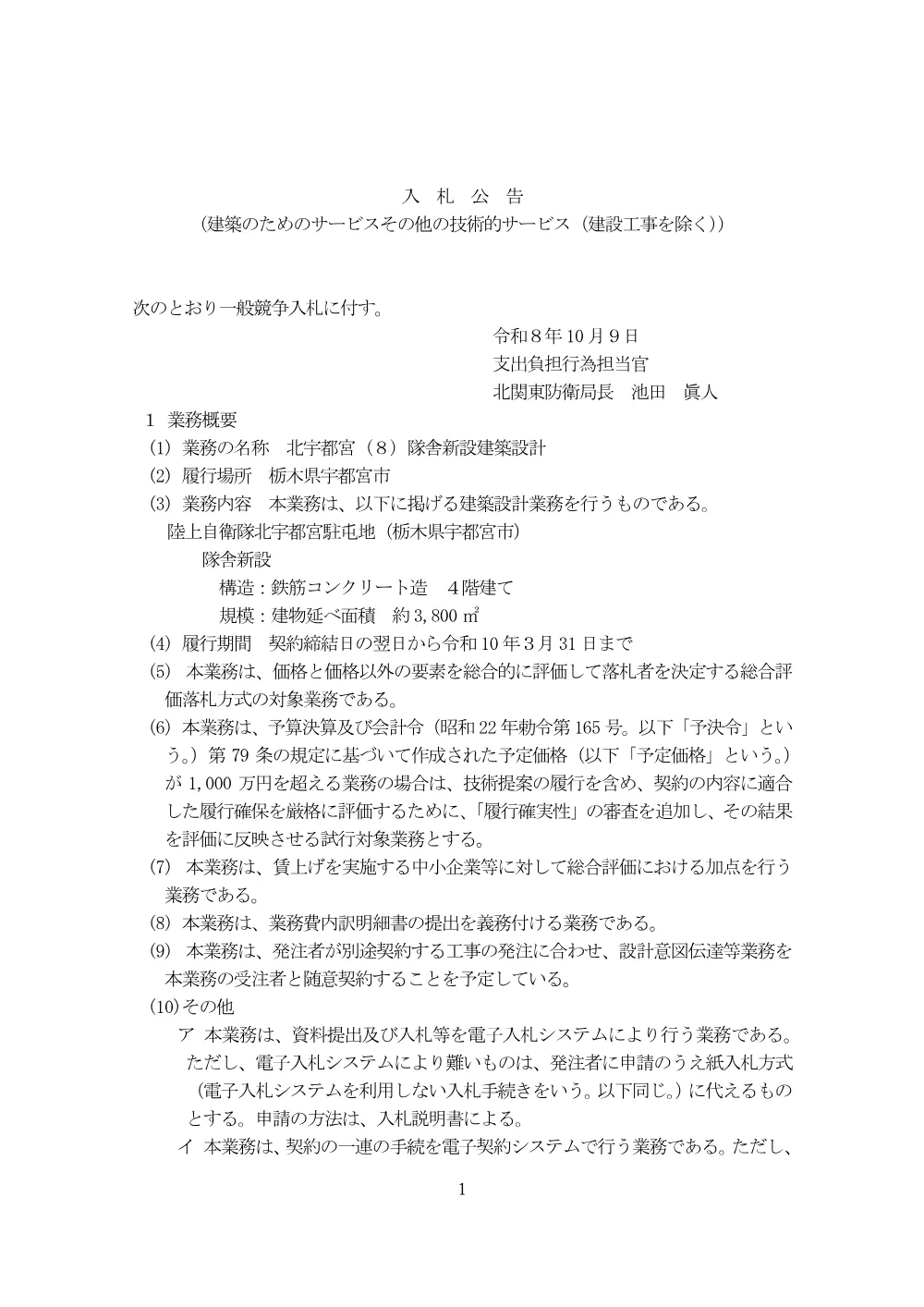入札公告.pdf 1ページ目のプレビュー
