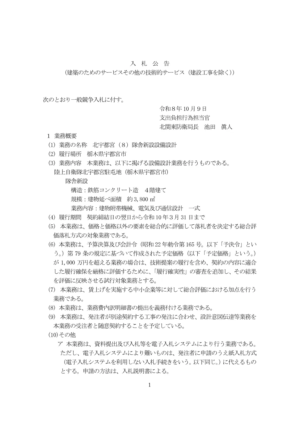 入札公告.pdf 1ページ目のプレビュー
