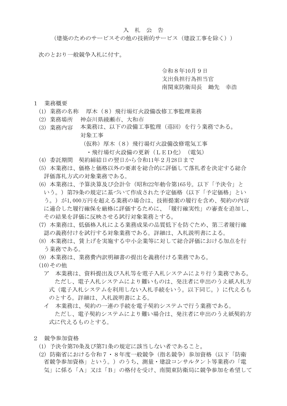 入札公告.pdf 1ページ目のプレビュー