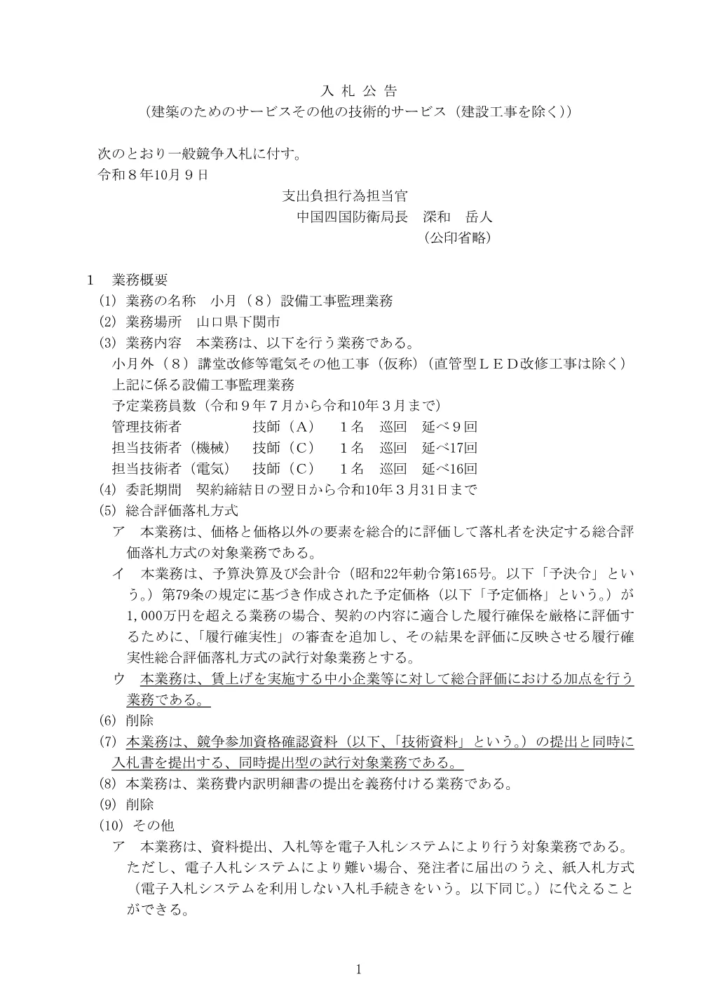 入札公告.pdf 1ページ目のプレビュー