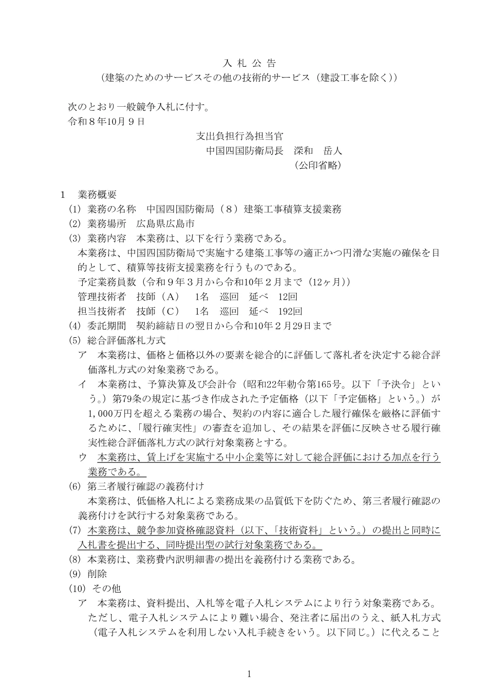 入札公告.pdf 1ページ目のプレビュー