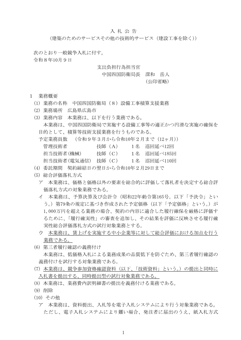 入札公告.pdf 1ページ目のプレビュー