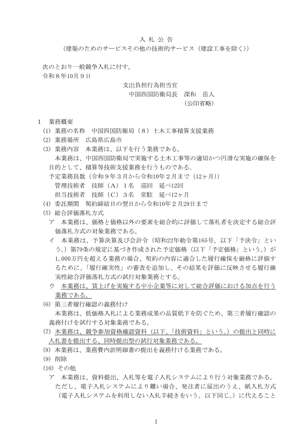 入札公告.pdf 1ページ目のプレビュー