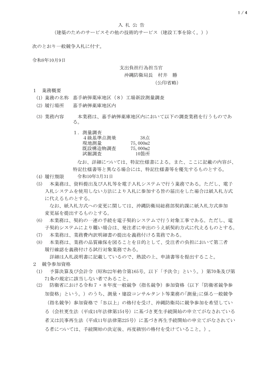 入札公告.pdf 1ページ目のプレビュー