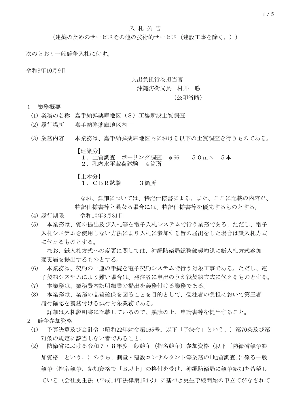 入札公告.pdf 1ページ目のプレビュー