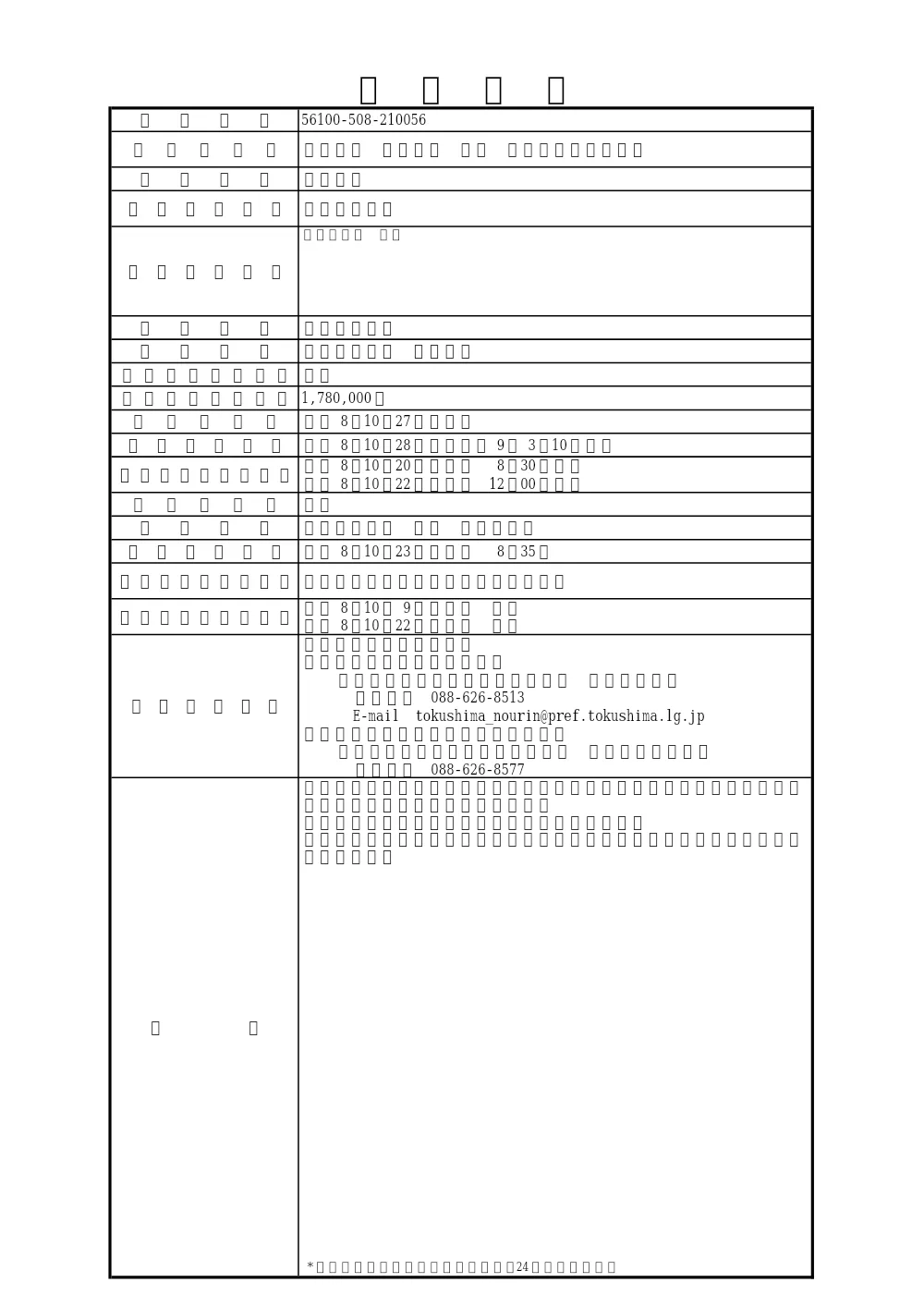 Ｒ８徳耕 地すべり 上勝 蔭井谷実施設計業務（入札情報）.pdf 1ページ目のプレビュー