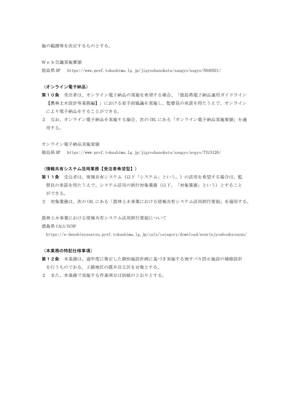 Ｒ８徳耕 地すべり 上勝 蔭井谷実施設計業務（特記仕様書）.pdf 3ページ目のプレビュー