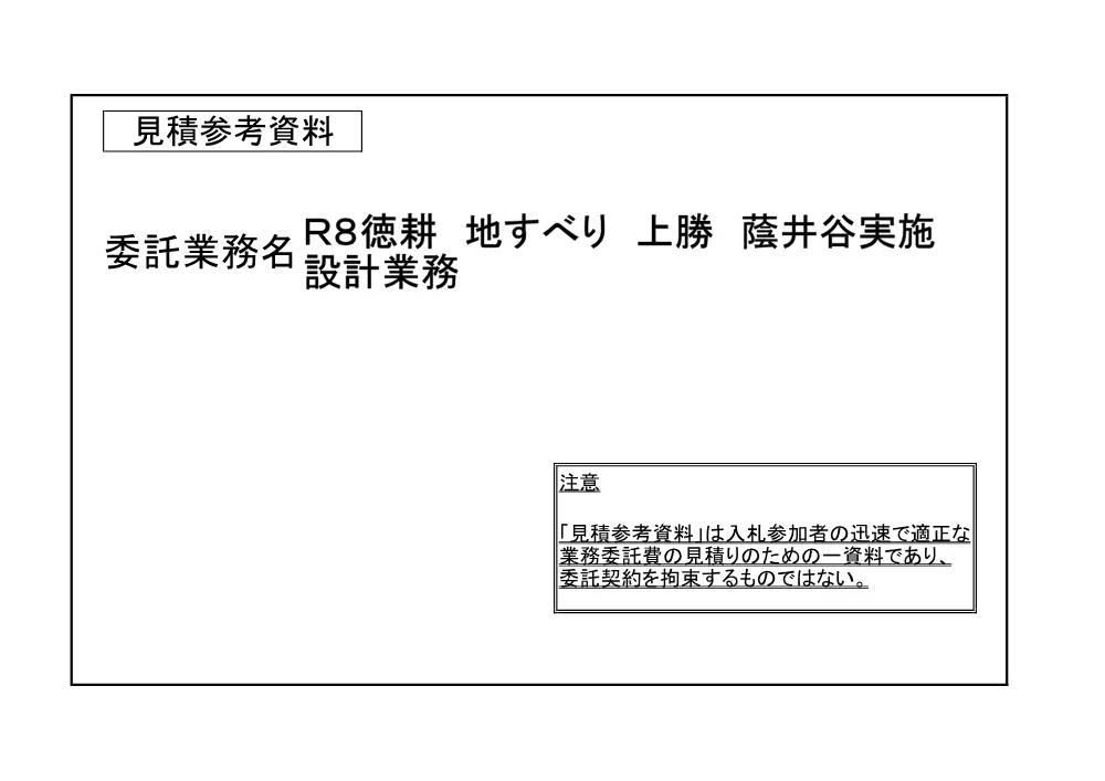 Ｒ８徳耕 地すべり 上勝 蔭井谷実施設計業務（見積参考資料）.pdf 1ページ目のプレビュー