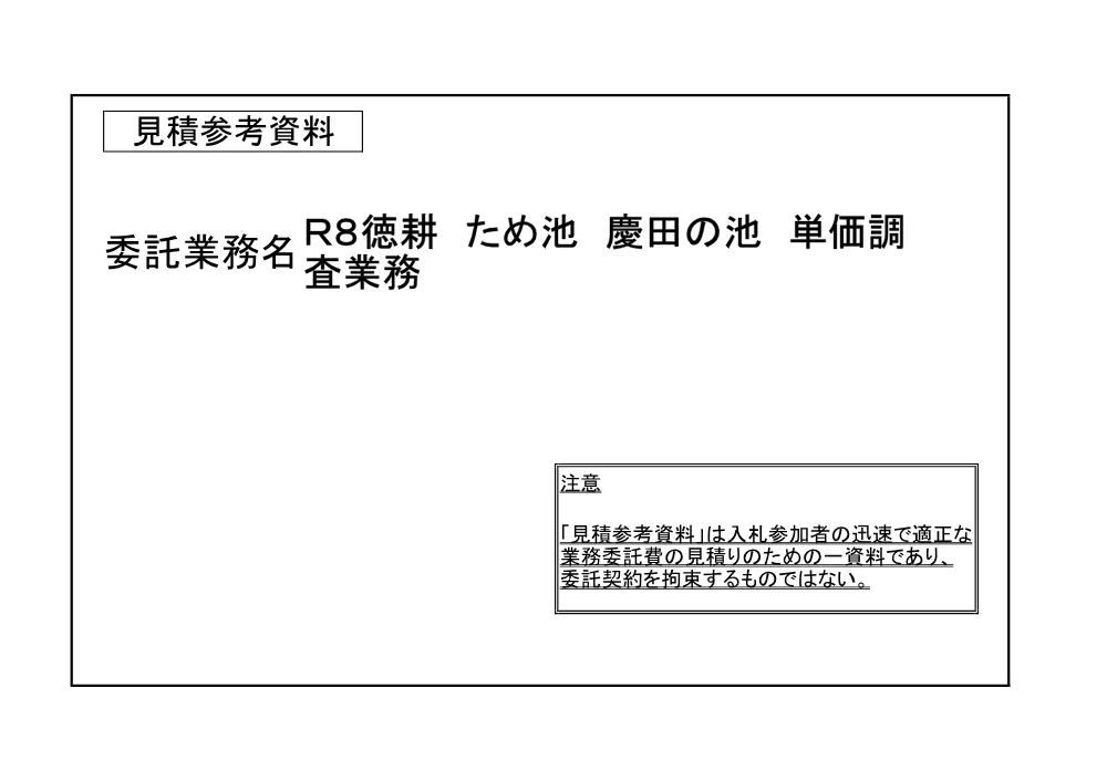 Ｒ８徳耕 ため池 慶田の池 単価調査業務（見積参考資料）.pdf 1ページ目のプレビュー