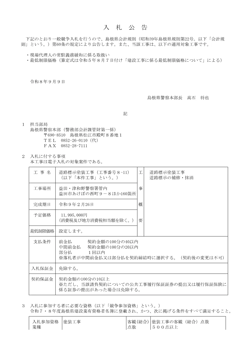 【8-11】公告.pdf 1ページ目のプレビュー
