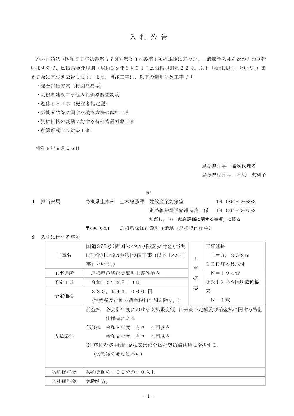 01 入札公告（国道３７５号（両国トンネル）防安交付金（照明LED化）トンネル照明設備工事）.pdf 1ページ目のプレビュー