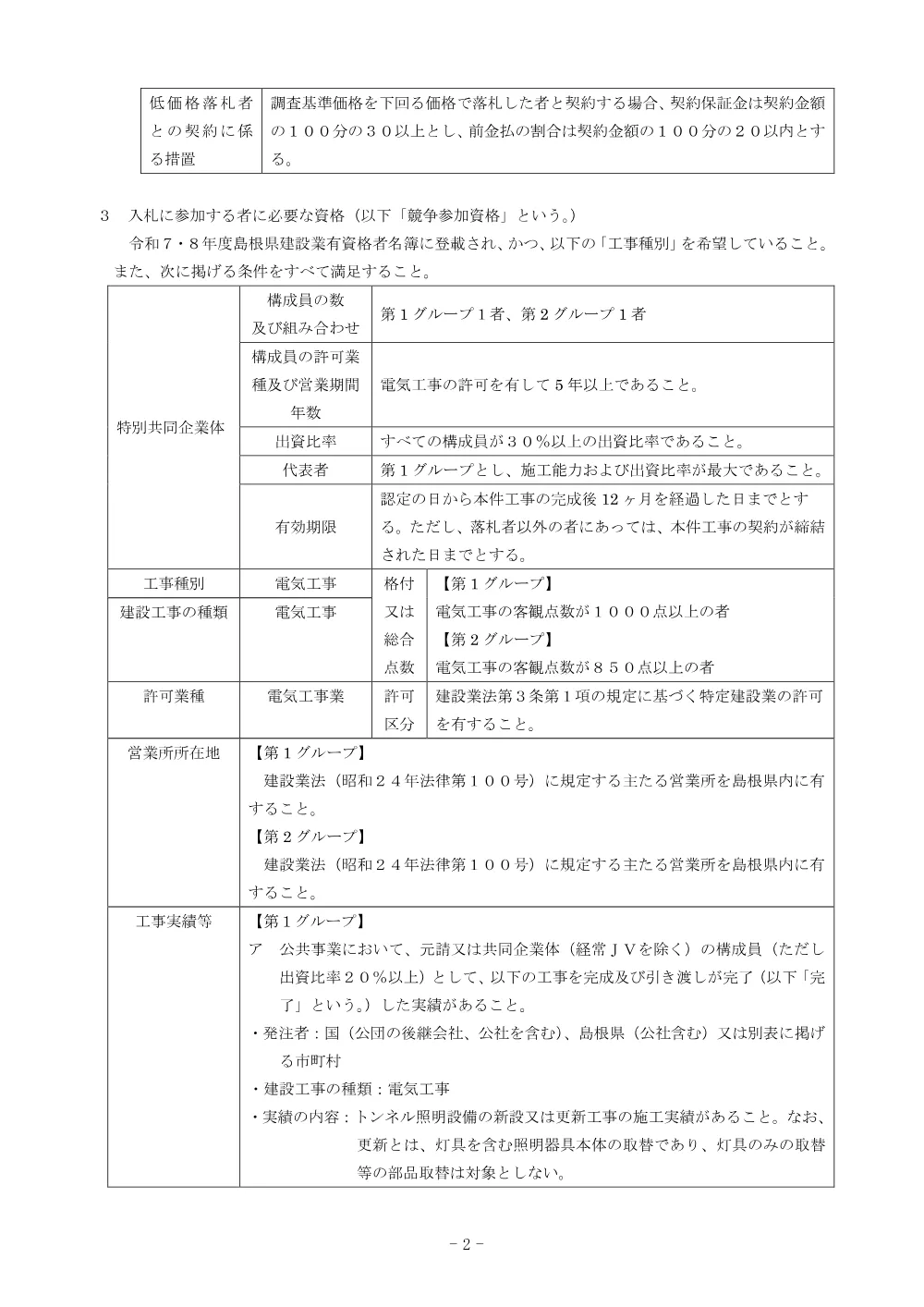01 入札公告（国道３７５号（両国トンネル）防安交付金（照明LED化）トンネル照明設備工事）.pdf 2ページ目のプレビュー