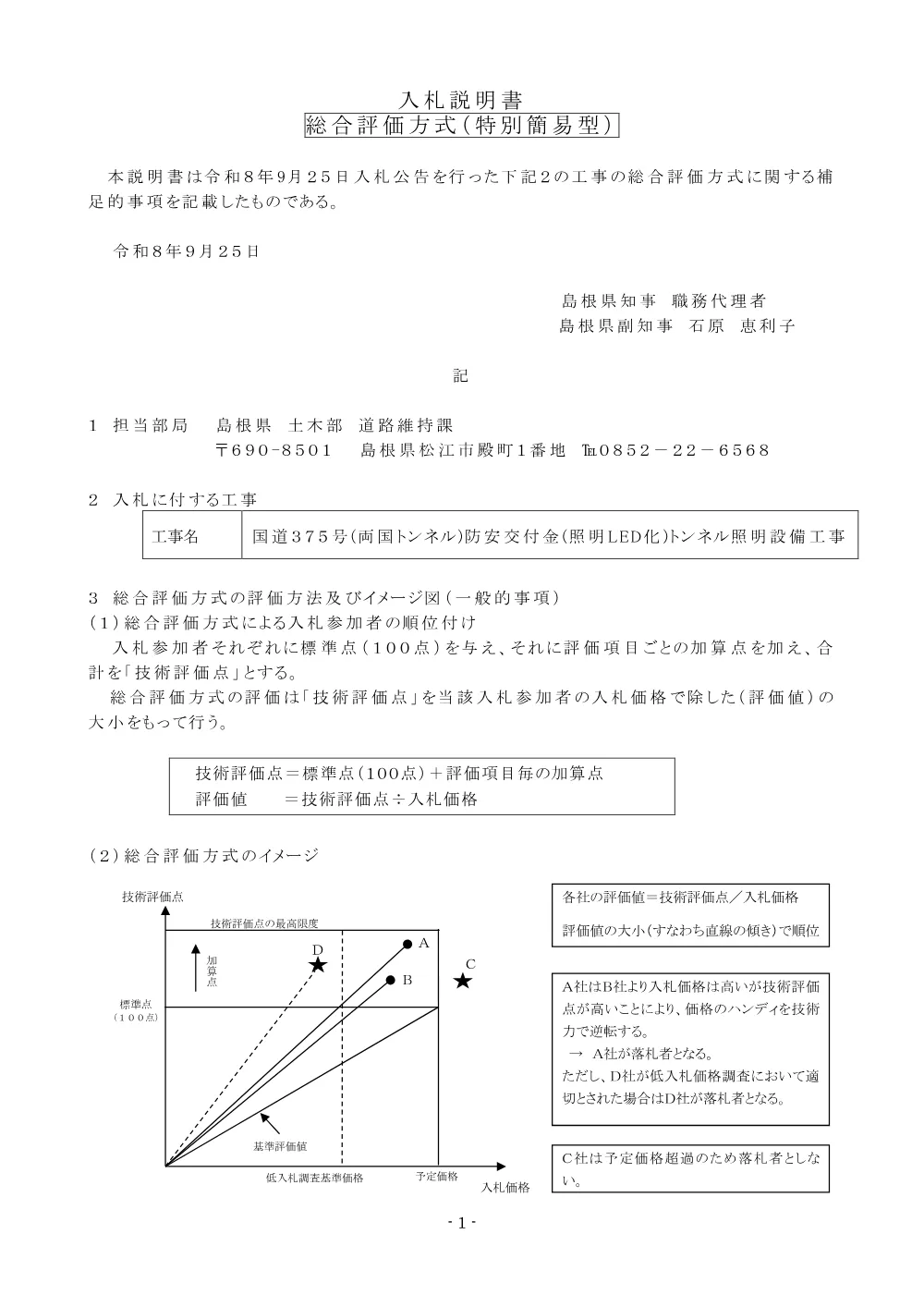 02 入札説明書（国道３７５号（両国トンネル）防安交付金（照明LED化）トンネル照明設備工事）.pdf 1ページ目のプレビュー