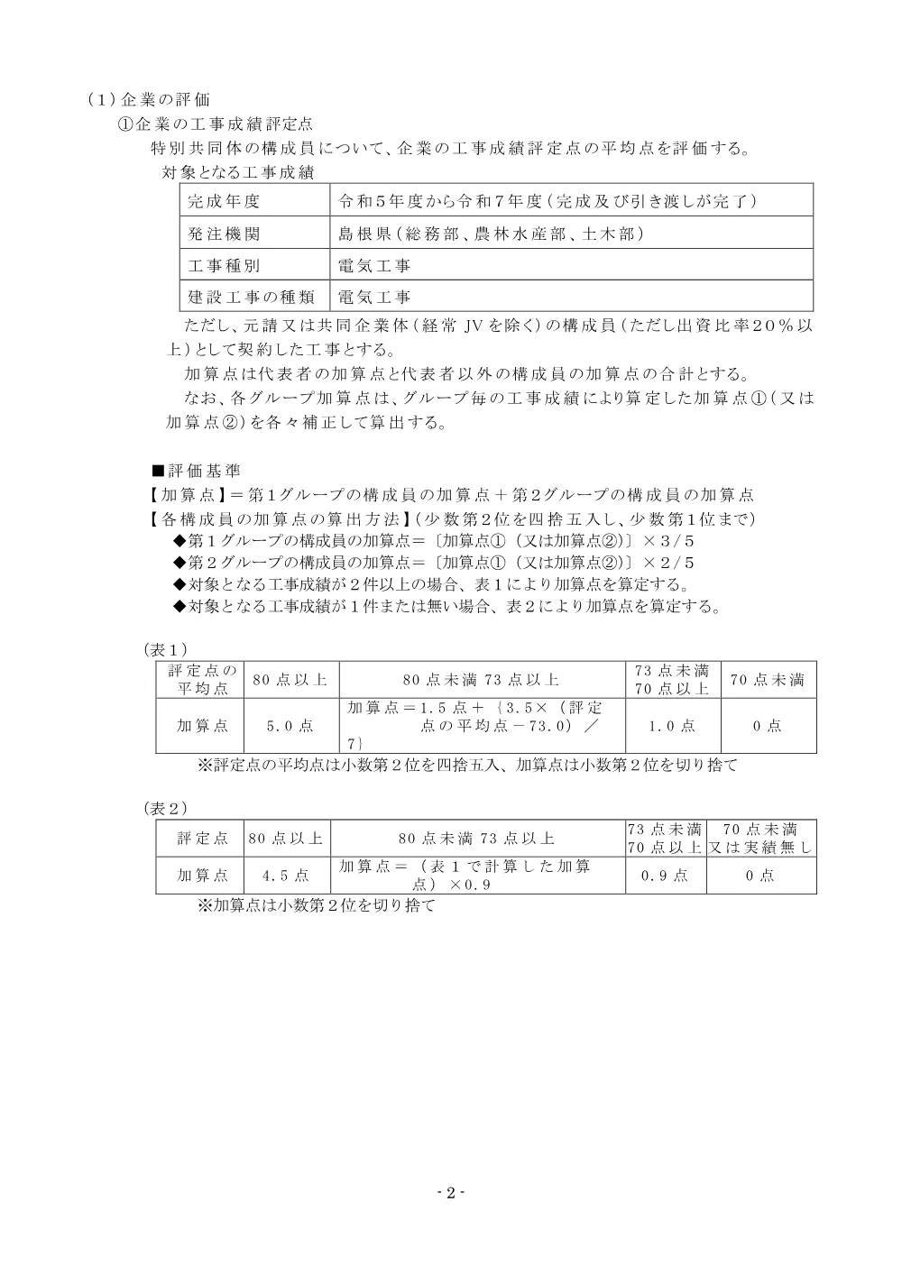02 入札説明書（国道３７５号（両国トンネル）防安交付金（照明LED化）トンネル照明設備工事）.pdf 2ページ目のプレビュー