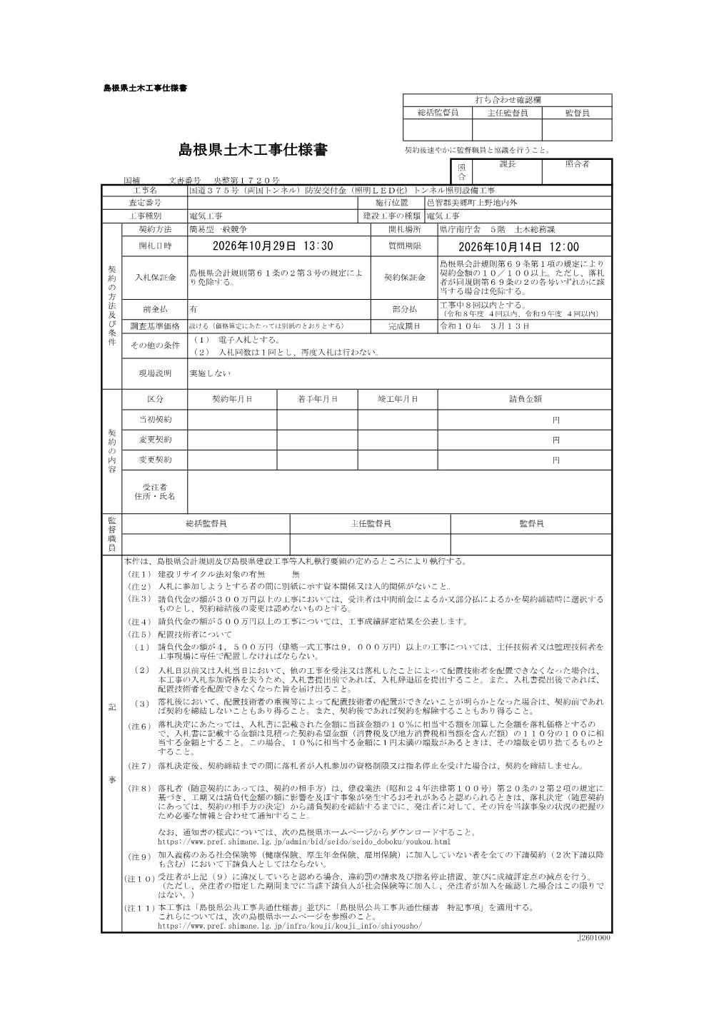 03 仕様書（国道３７５号（両国トンネル）防安交付金（照明LED化）トンネル照明設備工事）.pdf 1ページ目のプレビュー