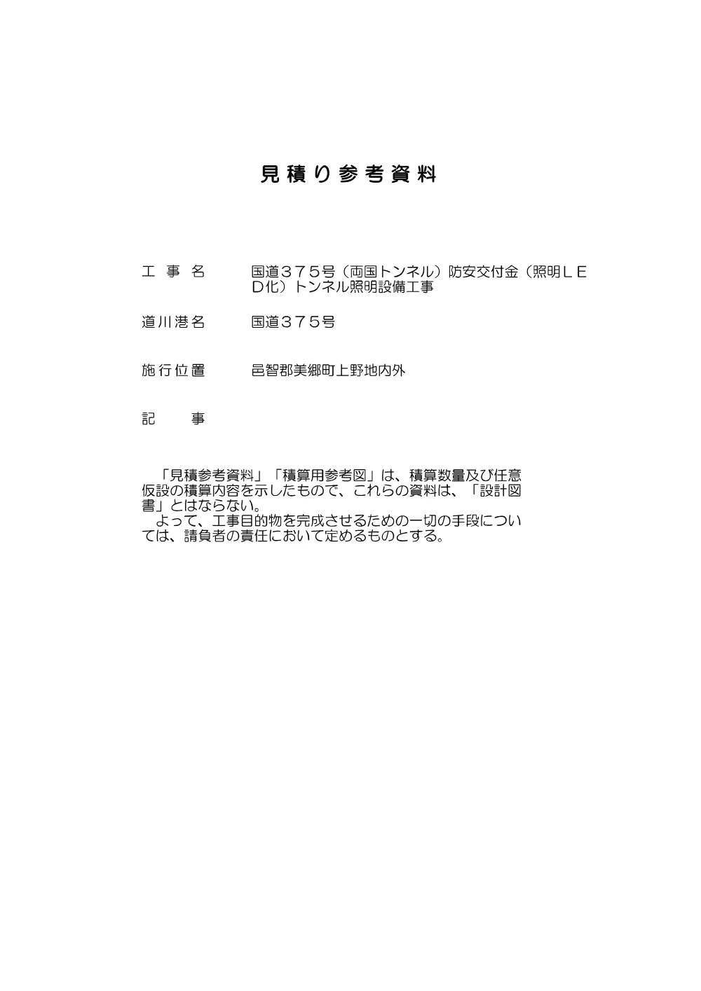 04 見積参考資料ー１（国道３７５号（両国トンネル）防安交付金（照明LED化）トンネル照明設備工事）.pdf 1ページ目のプレビュー