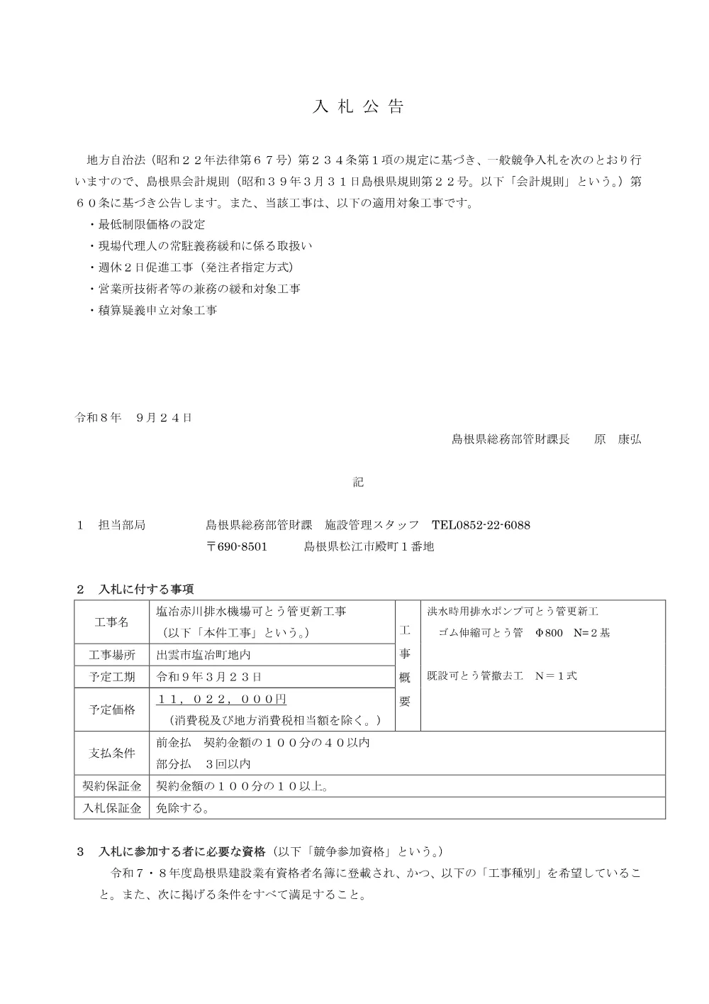 01 入札公告.pdf 1ページ目のプレビュー