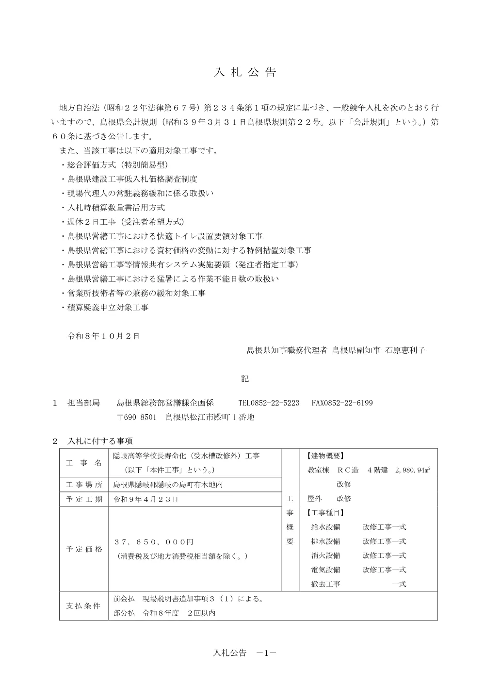 01 入札公告・入札説明書・技術資料（隠岐高等学校長寿命化（受水槽改修外）工事）.pdf 1ページ目のプレビュー